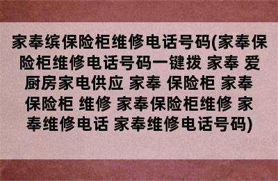 家奉缤保险柜维修电话号码(家奉保险柜维修电话号码一键拨 家奉 爱厨房家电供应 家奉 保险柜 家奉保险柜 维修 家奉保险柜维修 家奉维修电话 家奉维修电话号码)